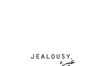 هل الغيرة دائمًا تعني الحب؟