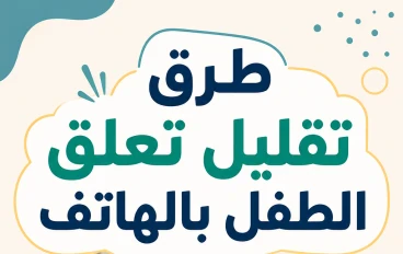 افضل الطرق العلمية لتقليل تعلق الطفل بالهاتف