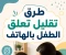 صورة مقال افضل الطرق العلمية لتقليل تعلق الطفل بالهاتف