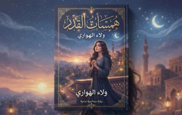 همسات القدر في حياتنا