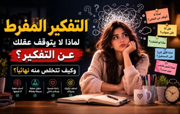التفكير المفرط: لماذا لا يتوقف عقلك عن التفكير؟ وكيف تستعيد هدوءك ؟