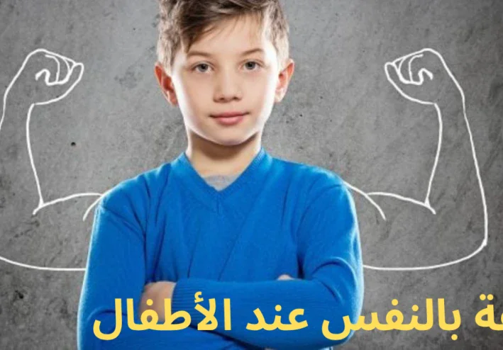 الثقة بالنفس عند الأطفال