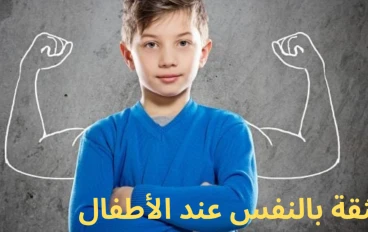 الثقة بالنفس عند الأطفال 