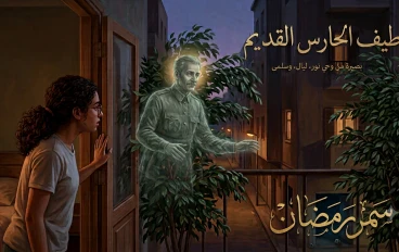 طيف الحارس القديم