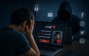 الابتزاز الإلكتروني: خطر يهدد الأفراد في العصر الرقمي