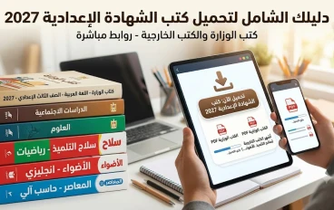 تحميل جميع كتب الصف الثالث الاعدادي 2027 المنهج الجديد pdf