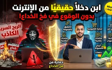 كيف تبني مصدر دخل حقيقي من الإنترنت دون الوقوع في فخ الخداع؟