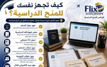 دليلك الشامل لتجهيز أوراق المنح الدراسية وتجنب الرفض؟