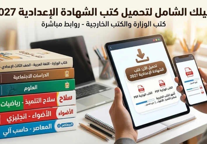 تحميل جميع كتب الصف الثالث الاعدادي 2027 المنهج الجديد pdf