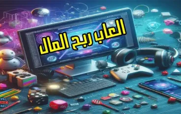 ألعاب الجوال وربح الأموال!