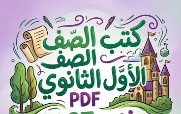 📚 تحميل جميع كتب الصف الأول الثانوي 2027 PDF المنهج الجديد برابط مباشر ورسمي لجميع المواد