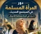 صورة مقال دور المرأة المسلمة في المجتمع الحديث.. شريك في البناء وصانعة للأجيال