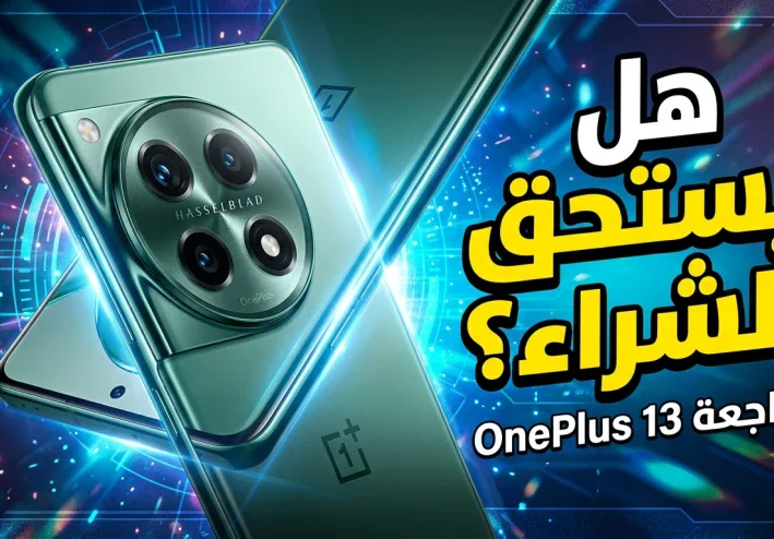 🚀 مراجعة OnePlus 13: هل هو الهاتف الرائد الذي يستحق الشراء في 2026؟