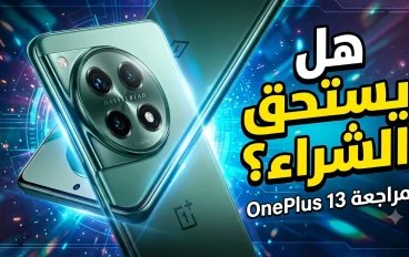 🚀 مراجعة OnePlus 13: هل هو الهاتف الرائد الذي يستحق الشراء في 2026؟