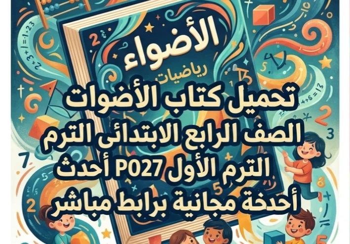 📥 تحميل كتاب الأضواء رياضيات الصف الرابع الابتدائي الترم الأول 2027 PDF أحدث نسخة مجانية برابط مباشر