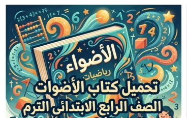 📥 تحميل كتاب الأضواء رياضيات الصف الرابع الابتدائي الترم الأول 2027 PDF أحدث نسخة مجانية برابط مباشر