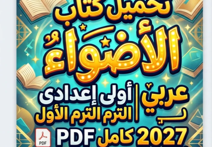 📚 تحميل كتاب الأضواء عربي أولى إعدادي الترم الأول 2027 PDF كامل | أحدث إصدار برابط مباشر مجاني