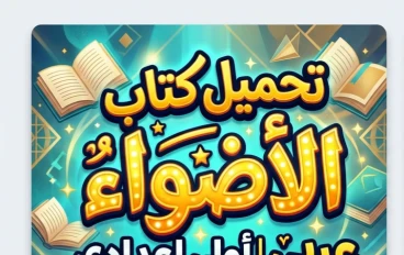 📚 تحميل كتاب الأضواء عربي أولى إعدادي الترم الأول 2027 PDF كامل | أحدث إصدار برابط مباشر مجاني
