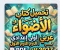 صورة مقال 📚 تحميل كتاب الأضواء عربي أولى إعدادي الترم الأول 2027 PDF كامل | أحدث إصدار برابط مباشر مجاني