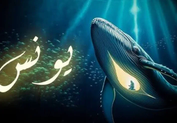 يونس عليه السلام