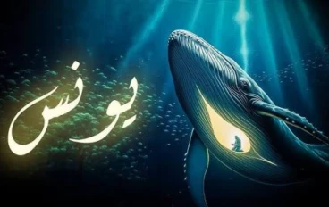 يونس عليه السلام