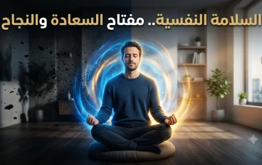 السلامة النفسية.. أساس السعادة والنجاح في الحياة