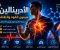 صورة مقال الادرينالين وجميع وظائفه