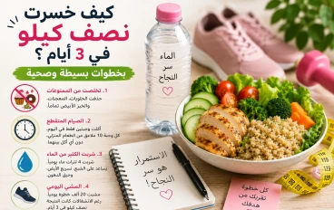 السر ليس في الحرمان: هكذا خسرت نصف كيلو في 3 أيام!