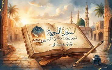 أنوار الهدى: دروس وعِبر من السيرة النبوية العطرة