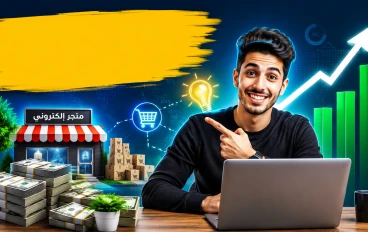 دليل شامل: كيف تبدأ مشروعاً تجارياً ناجحاً من الصفر خطوة بخطوة
