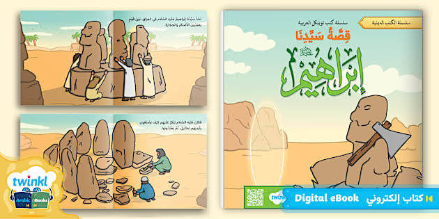 قصة إبراهيم الخليل عليه الصلاة والسلام