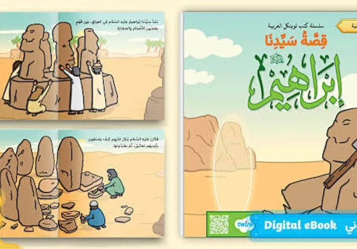 قصة إبراهيم الخليل عليه الصلاة والسلام