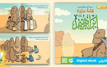 قصة إبراهيم الخليل عليه الصلاة والسلام