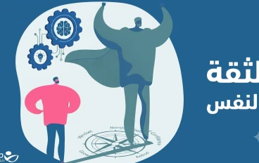 الثقة بالنفس: كيف تثق في نفسك وتطور ذاتك 