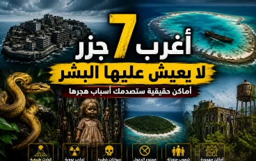 أغرب 7 جزر لا يعيش عليها البشر.. أماكن حقيقية ستصدمك أسباب هجرها