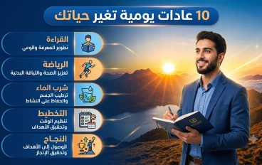10 عادات يومية تغير حياتك نحو الأفضل