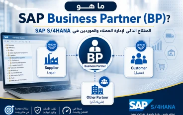 ما هو SAP Business Partner (BP)؟ ولماذا أصبح أساس التعامل مع العملاء والموردين؟