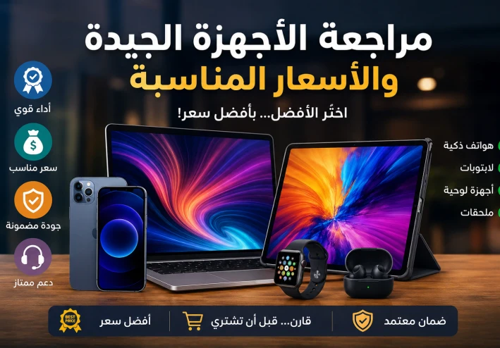 الأجهزة الجيدة بأسعار مناسبة: كيف تختار أفضل جهاز دون إهدار أموالك؟