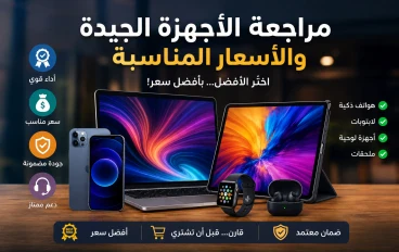 الأجهزة الجيدة بأسعار مناسبة: كيف تختار أفضل جهاز دون إهدار أموالك؟