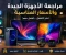 صورة مقال الأجهزة الجيدة بأسعار مناسبة: كيف تختار أفضل جهاز دون إهدار أموالك؟