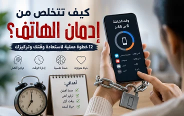 كيف تتخلص من إدمان الهاتف؟ 12 خطوة عملية لاستعادة وقتك وتركيزك 