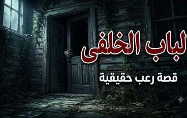 الباب الخلفي المخيف