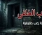 صورة مقال الباب الخلفي المخيف 