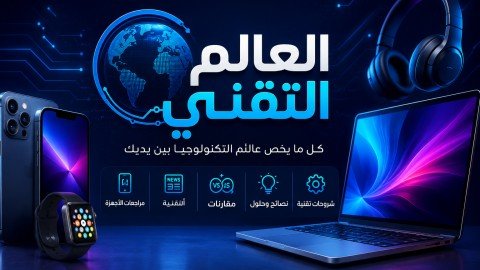 العالم التقني ⭐