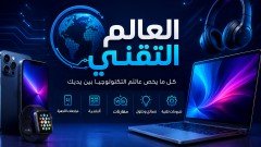 العالم التقني ⭐