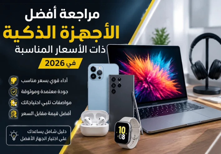 مراجعة أفضل الأجهزة الذكية ذات الأسعار المناسبة في 2026
