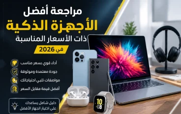 مراجعة أفضل الأجهزة الذكية ذات الأسعار المناسبة في 2026