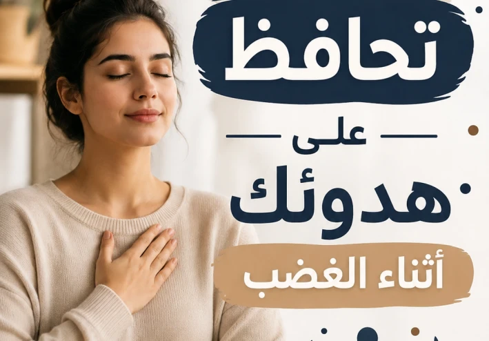 كيف تحافظ على هدوئك أثناء الغضب؟