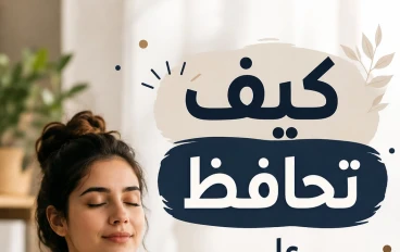 كيف تحافظ على هدوئك أثناء الغضب؟