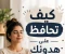 صورة مقال كيف تحافظ على هدوئك أثناء الغضب؟ 